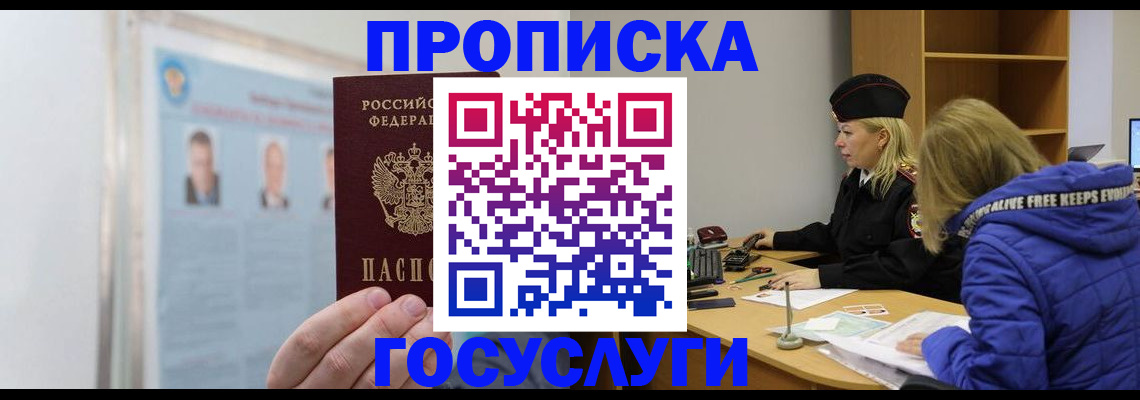 прописка законно в Гороховце